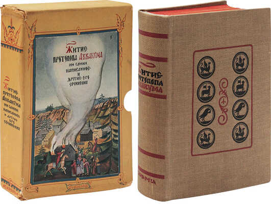 Аввакум. Житие протопопа Аввакума, им самим написанное и другие его сочинения. [М.]: Academia, [1934].